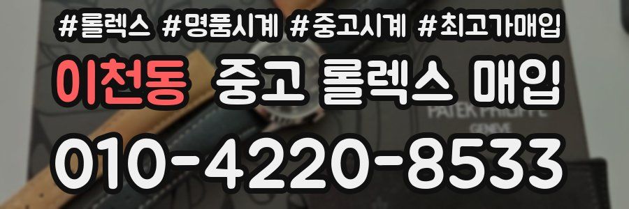 이천동 중고 롤렉스 매입