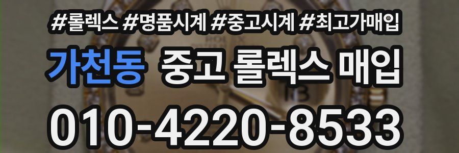 가천동 중고 롤렉스 매입