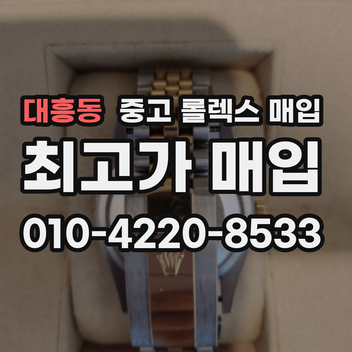 대흥동 중고 롤렉스 매입