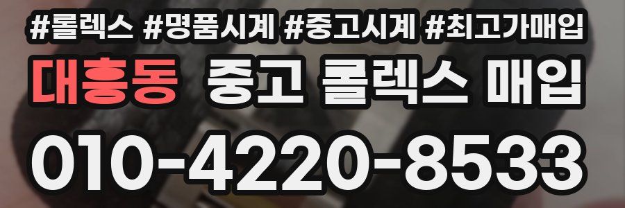 대흥동 중고 롤렉스 매입