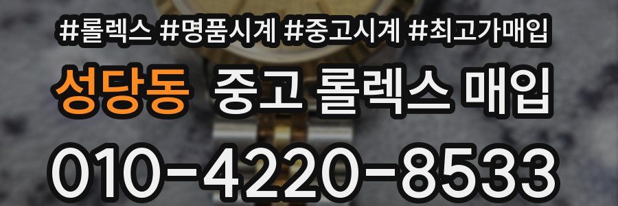 성당동 중고 롤렉스 매입