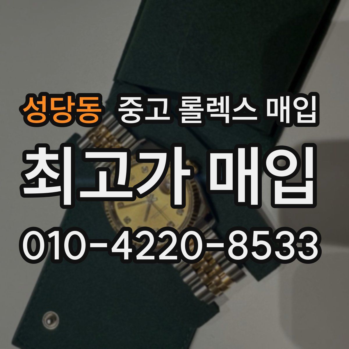 성당동 중고 롤렉스 매입