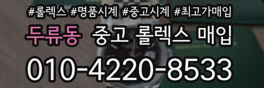 두류동 중고 롤렉스 매입