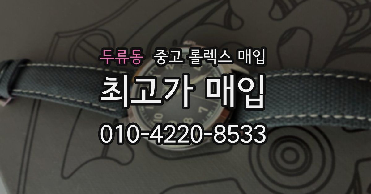 두류동 중고 롤렉스 매입