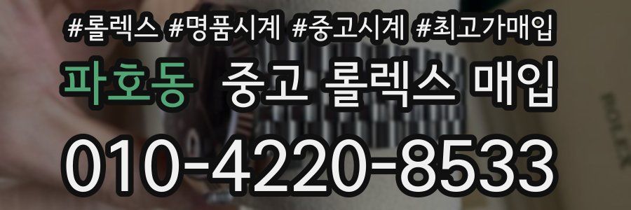 파호동 중고 롤렉스 매입