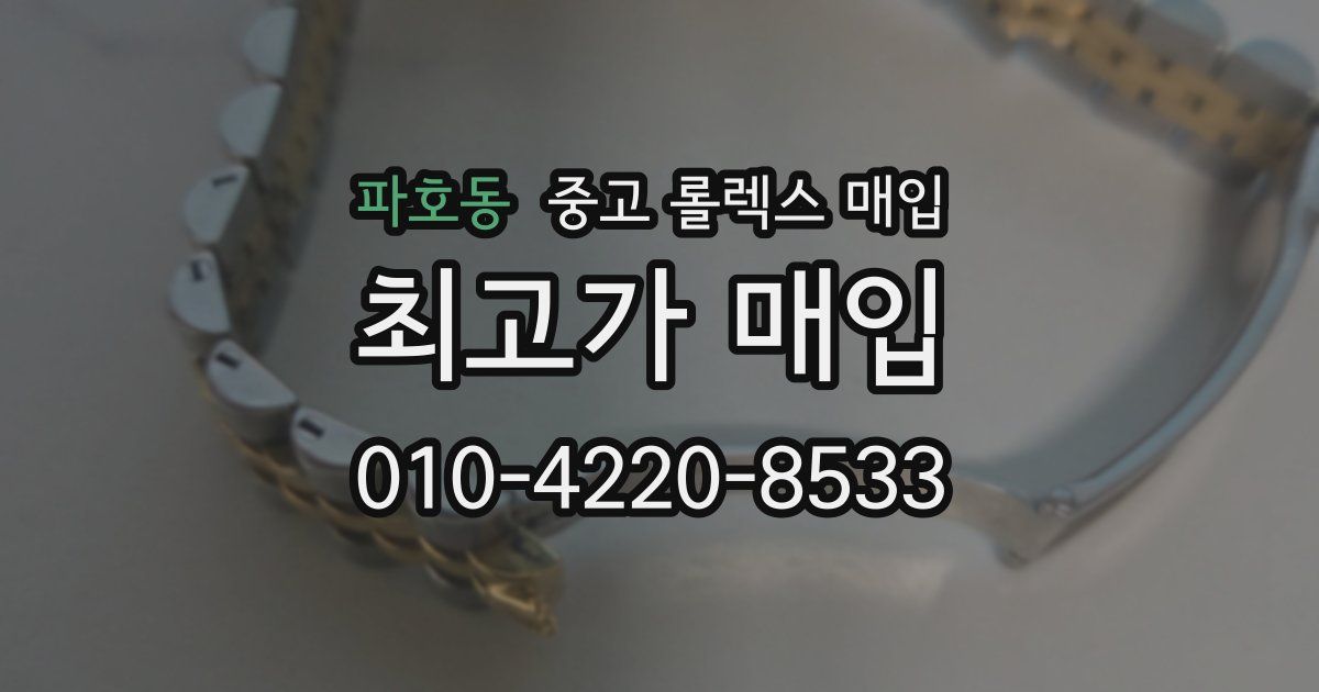 파호동 중고 롤렉스 매입