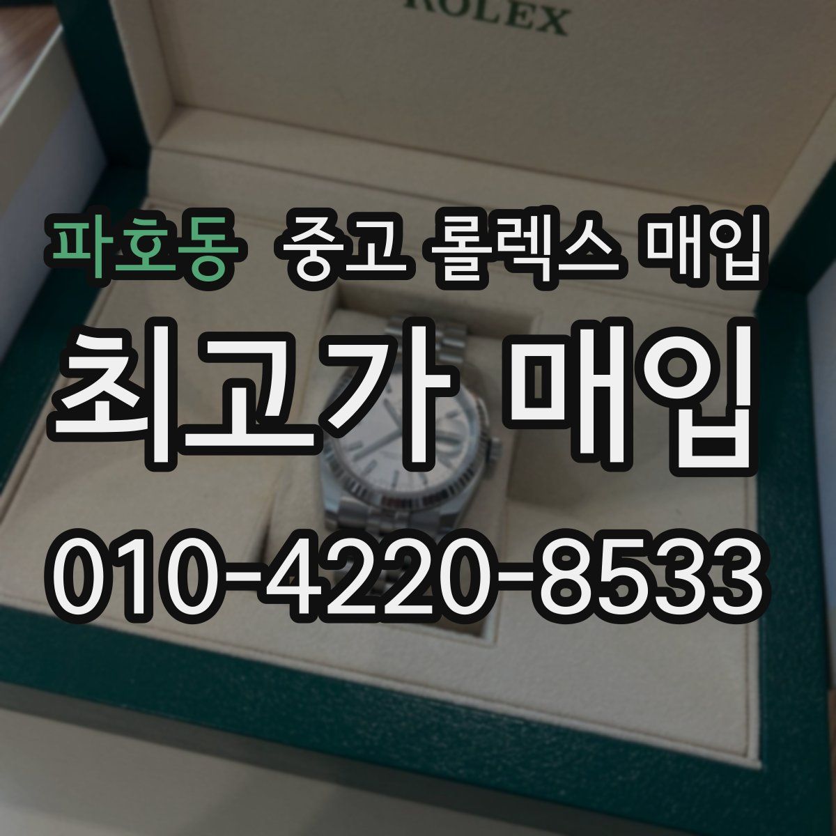 파호동 중고 롤렉스 매입