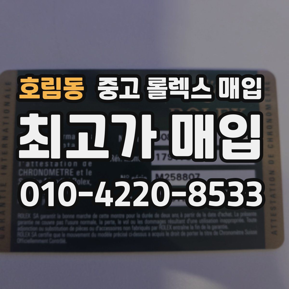 호림동 중고 롤렉스 매입