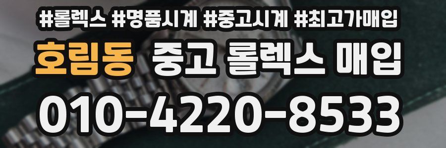 호림동 중고 롤렉스 매입