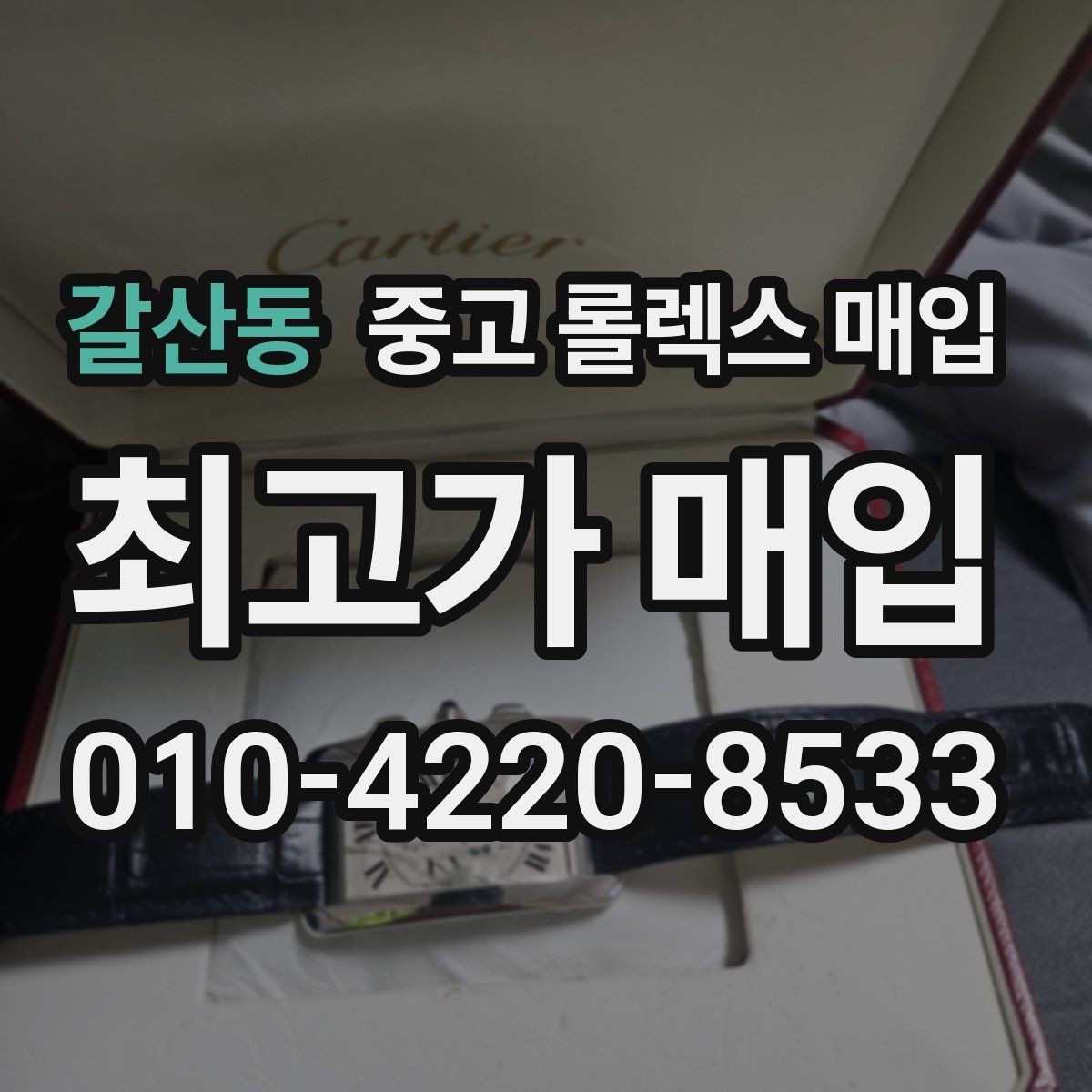 갈산동 중고 롤렉스 매입 방문 없이 비대면으로 진행하는 전체 흐름