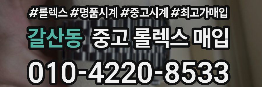 갈산동 중고 롤렉스 매입