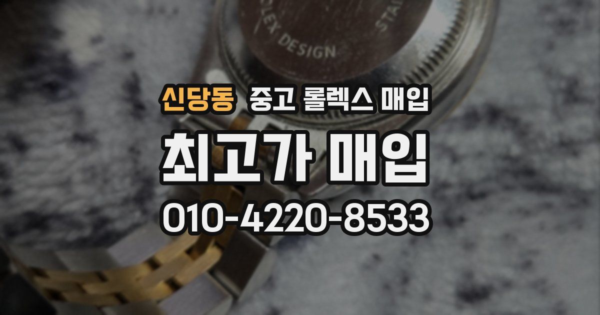 신당동 중고 롤렉스 매입