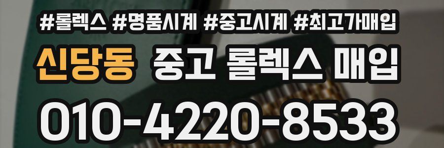 신당동 중고 롤렉스 매입