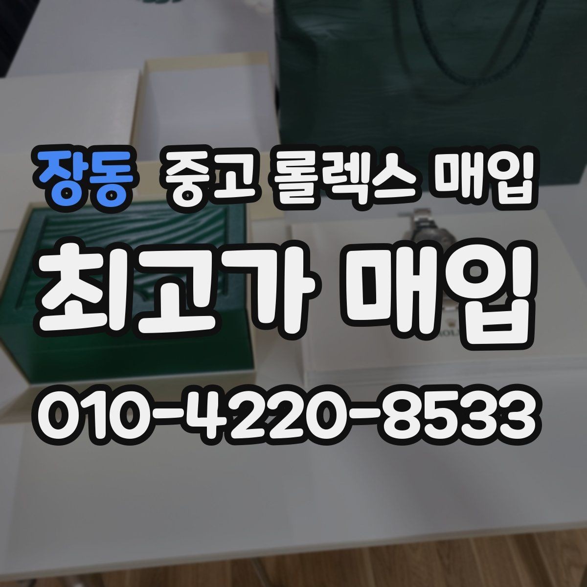장동 중고 롤렉스 매입 정품 감정은 어떤 순서로 진행될까