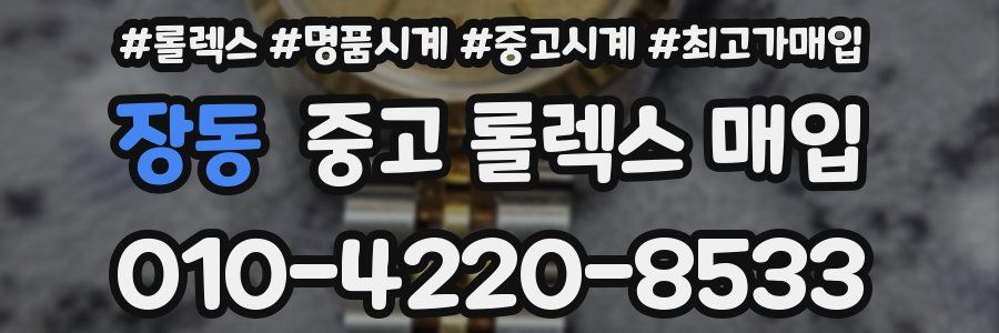 장동 중고 롤렉스 매입