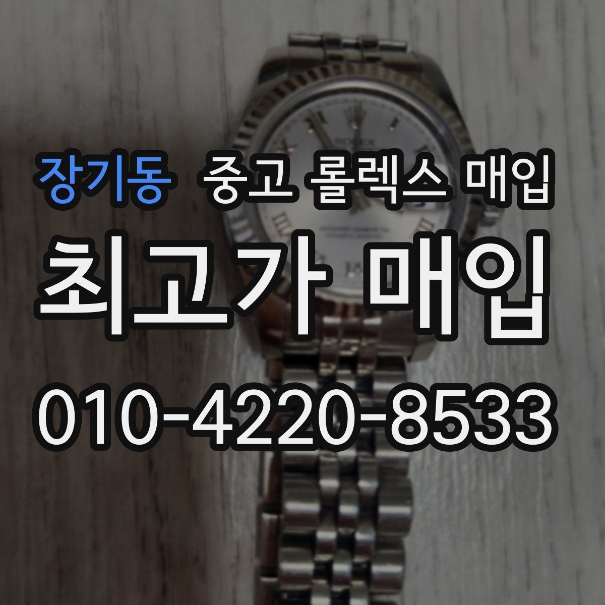 장기동 중고 롤렉스 매입 당일 현금화가 가능한 조건은 무엇일까