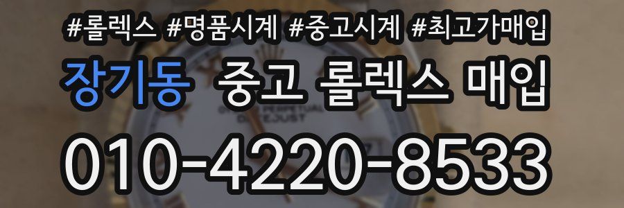 장기동 중고 롤렉스 매입