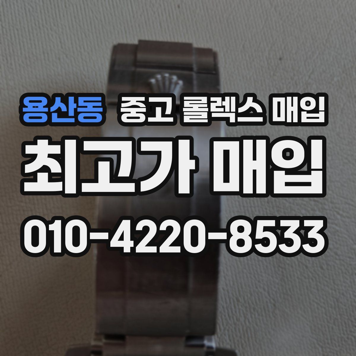 용산동 중고 롤렉스 매입