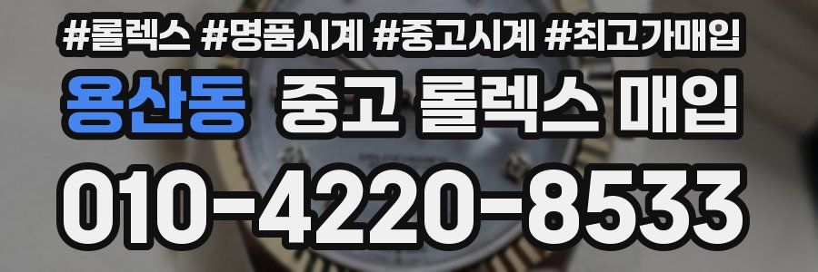 용산동 중고 롤렉스 매입
