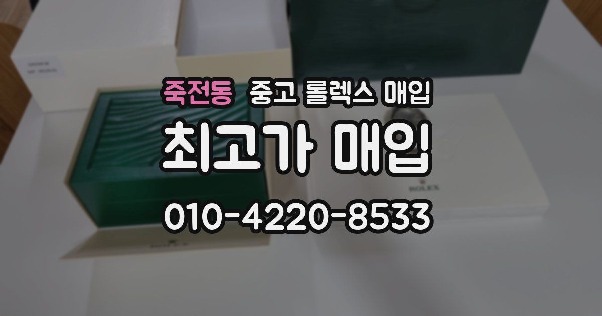 죽전동 중고 롤렉스 매입