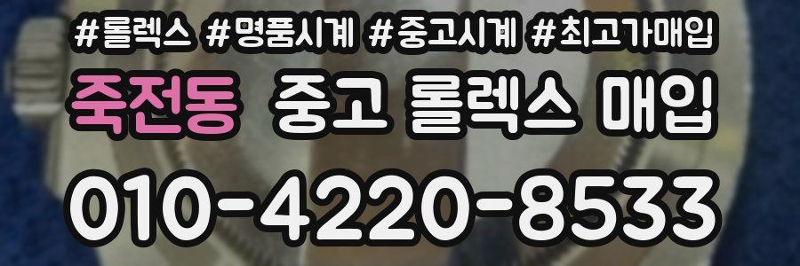 죽전동 중고 롤렉스 매입
