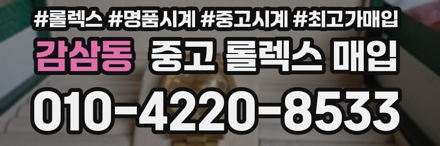 감삼동 중고 롤렉스 매입