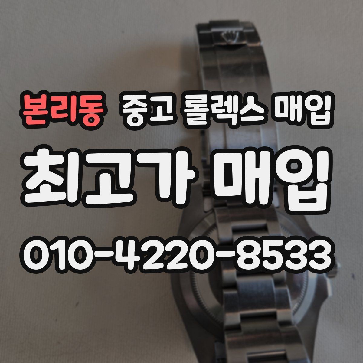 본리동 중고 롤렉스 매입 사진 견적과 실물 견적이 다른 이유