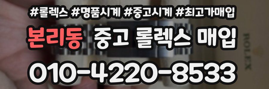 본리동 중고 롤렉스 매입