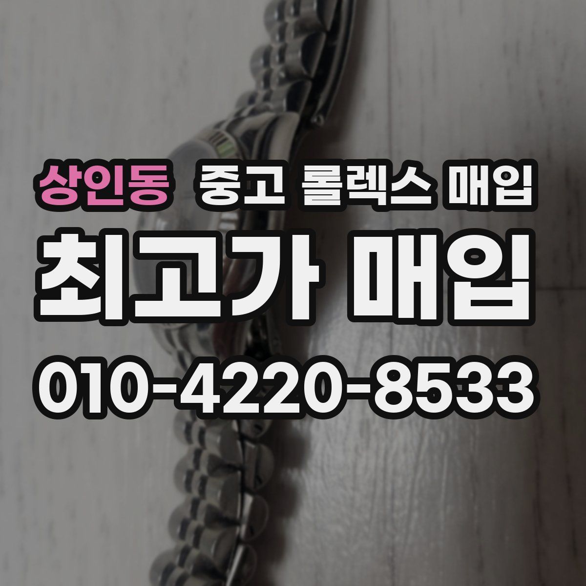 상인동 중고 롤렉스 매입