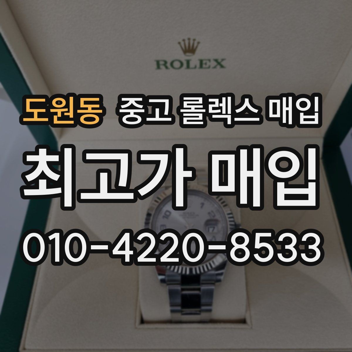 도원동 중고 롤렉스 매입 카드형 보증서 관리가 중요한 이유