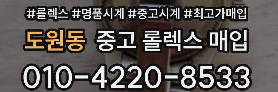 도원동 중고 롤렉스 매입