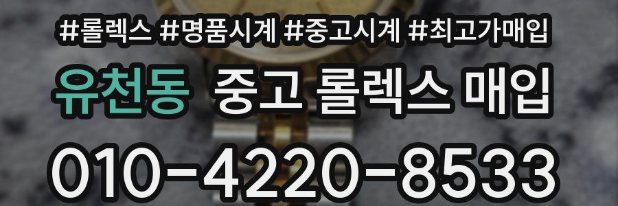 유천동 중고 롤렉스 매입