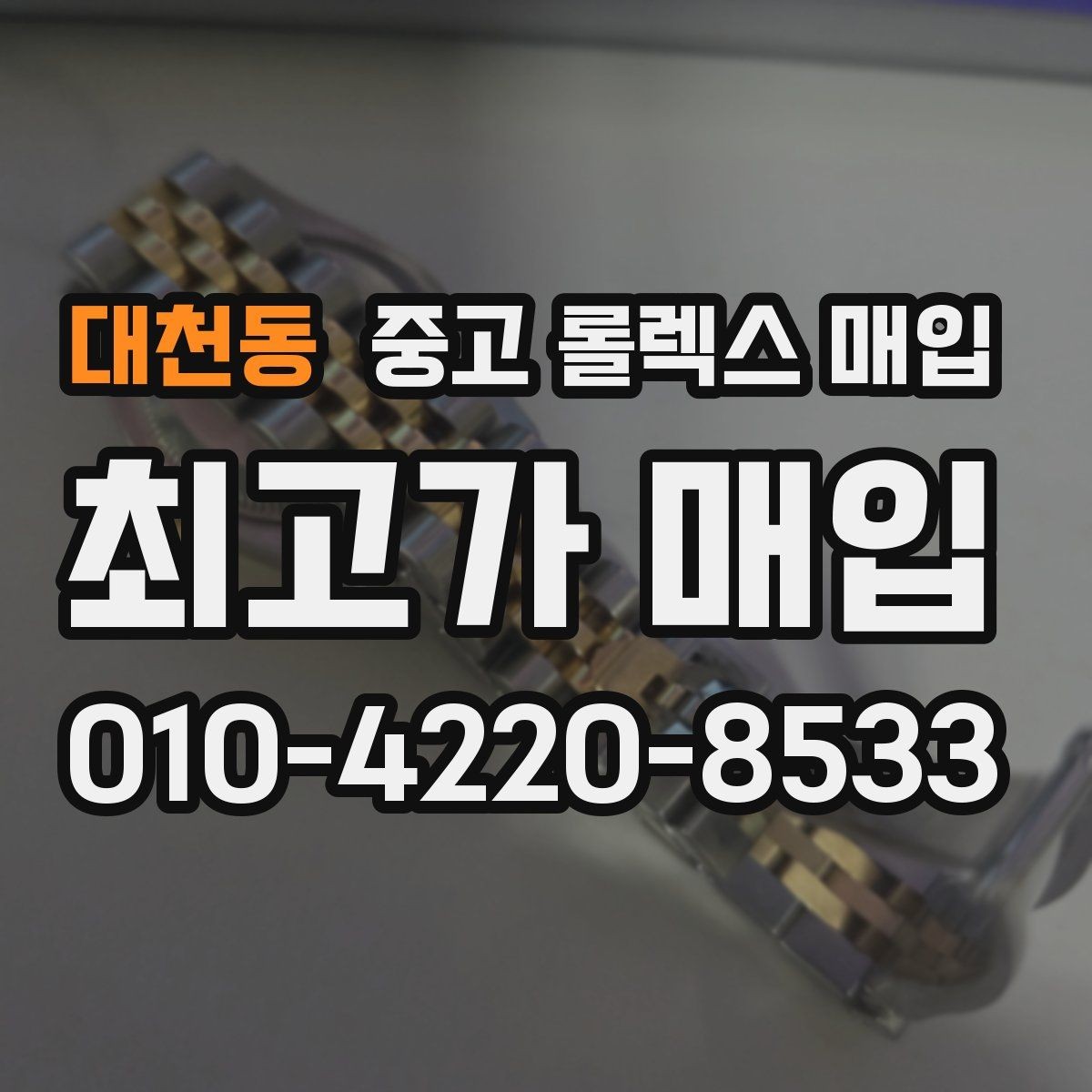 대천동 중고 롤렉스 매입 선호 색상과 비선호 색상 차이
