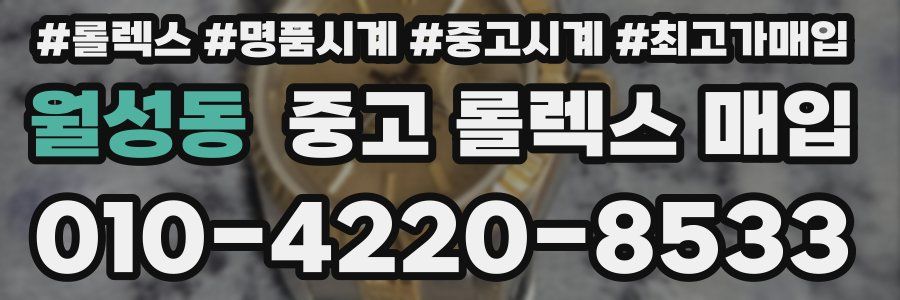월성동 중고 롤렉스 매입