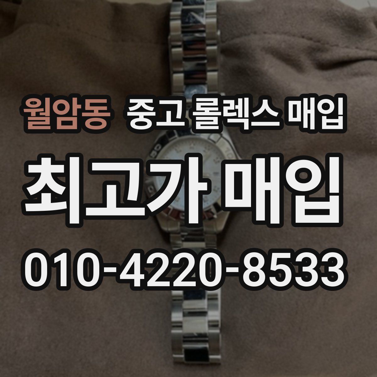 월암동 중고 롤렉스 매입