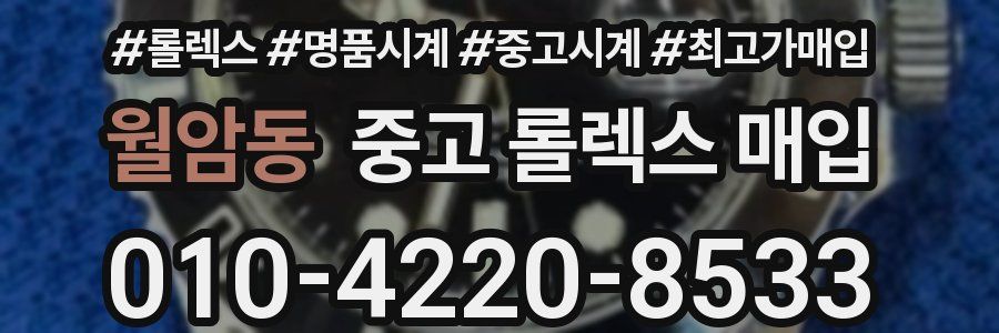 월암동 중고 롤렉스 매입