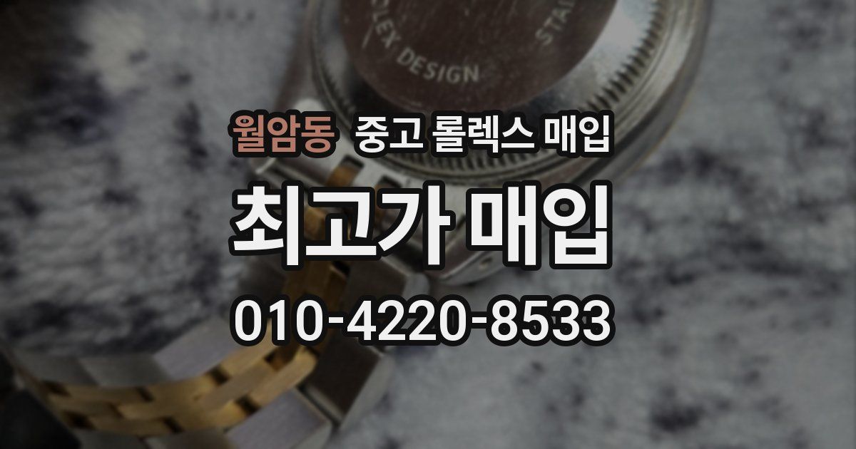 월암동 중고 롤렉스 매입
