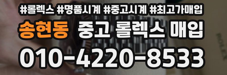 송현동 중고 롤렉스 매입