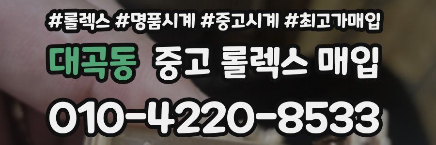 대곡동 중고 롤렉스 매입