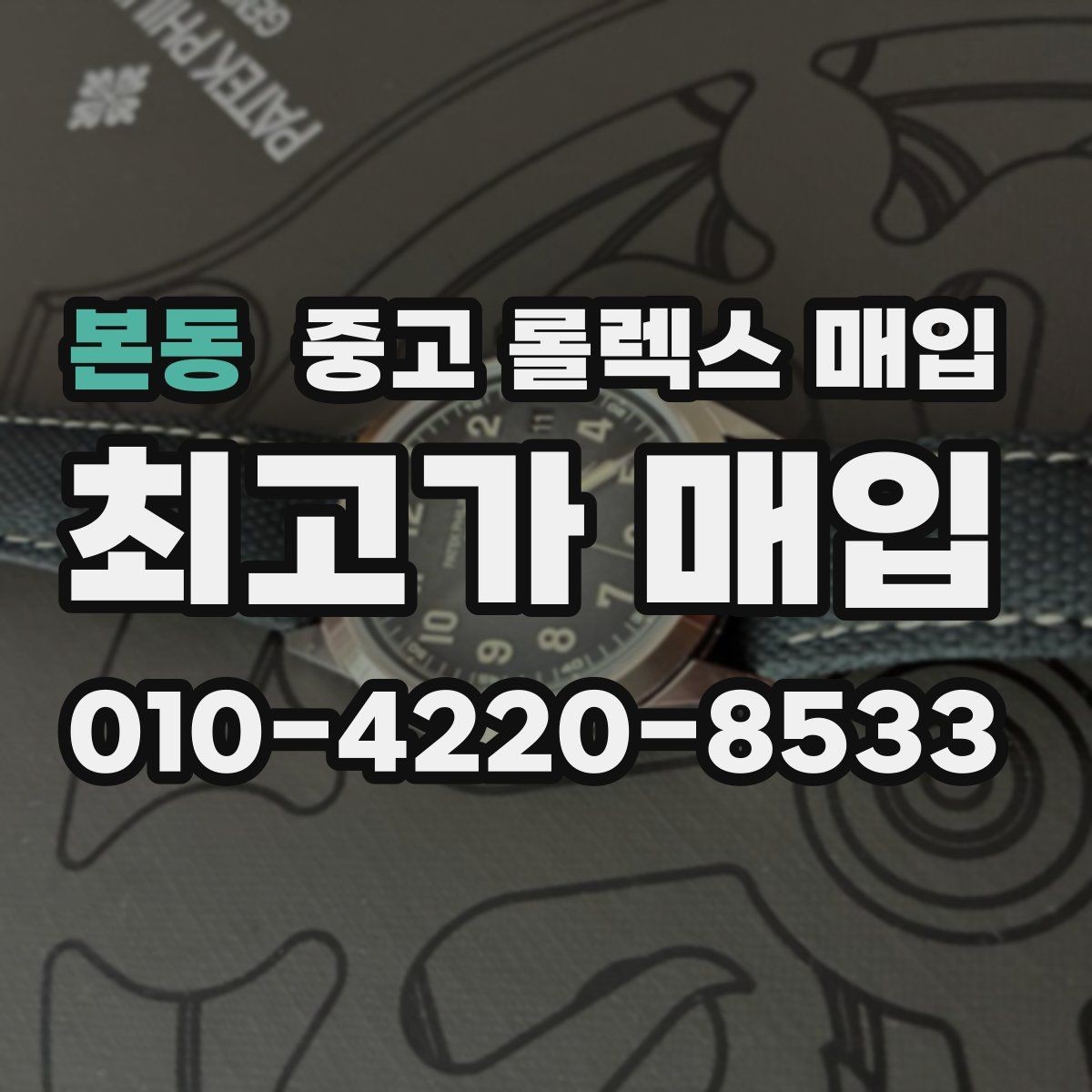 본동 중고 롤렉스 매입 상담 전 이것만 알면 결정이 쉬워집니다