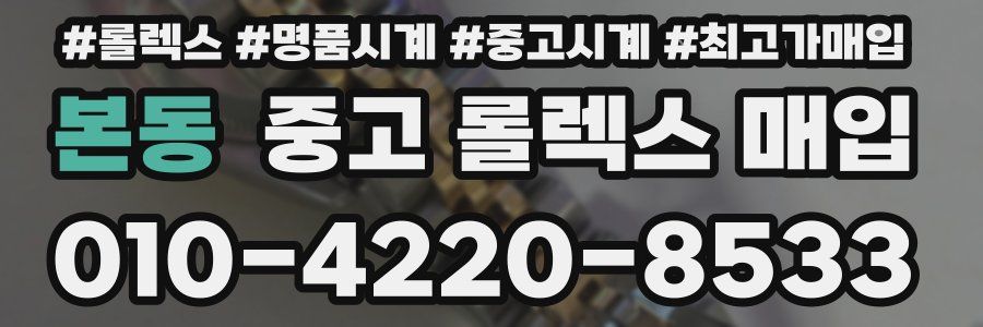 본동 중고 롤렉스 매입