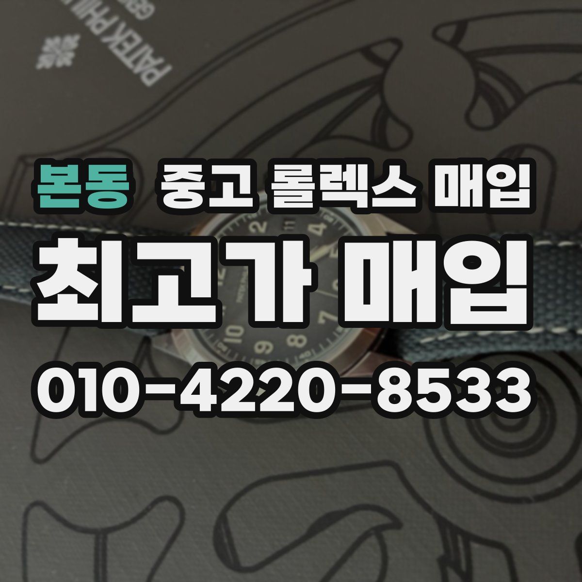 본동 중고 롤렉스 매입