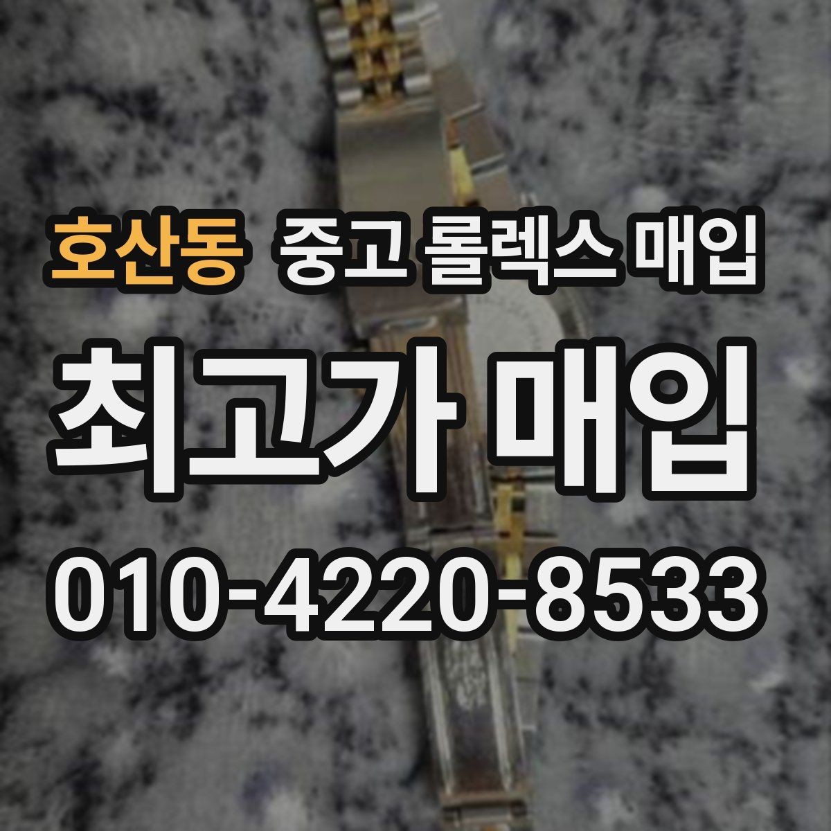 호산동 중고 롤렉스 매입 유리 흠집과 교체 이력 체크 포인트