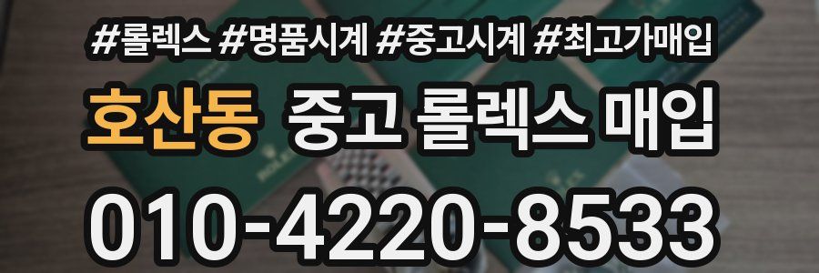 호산동 중고 롤렉스 매입