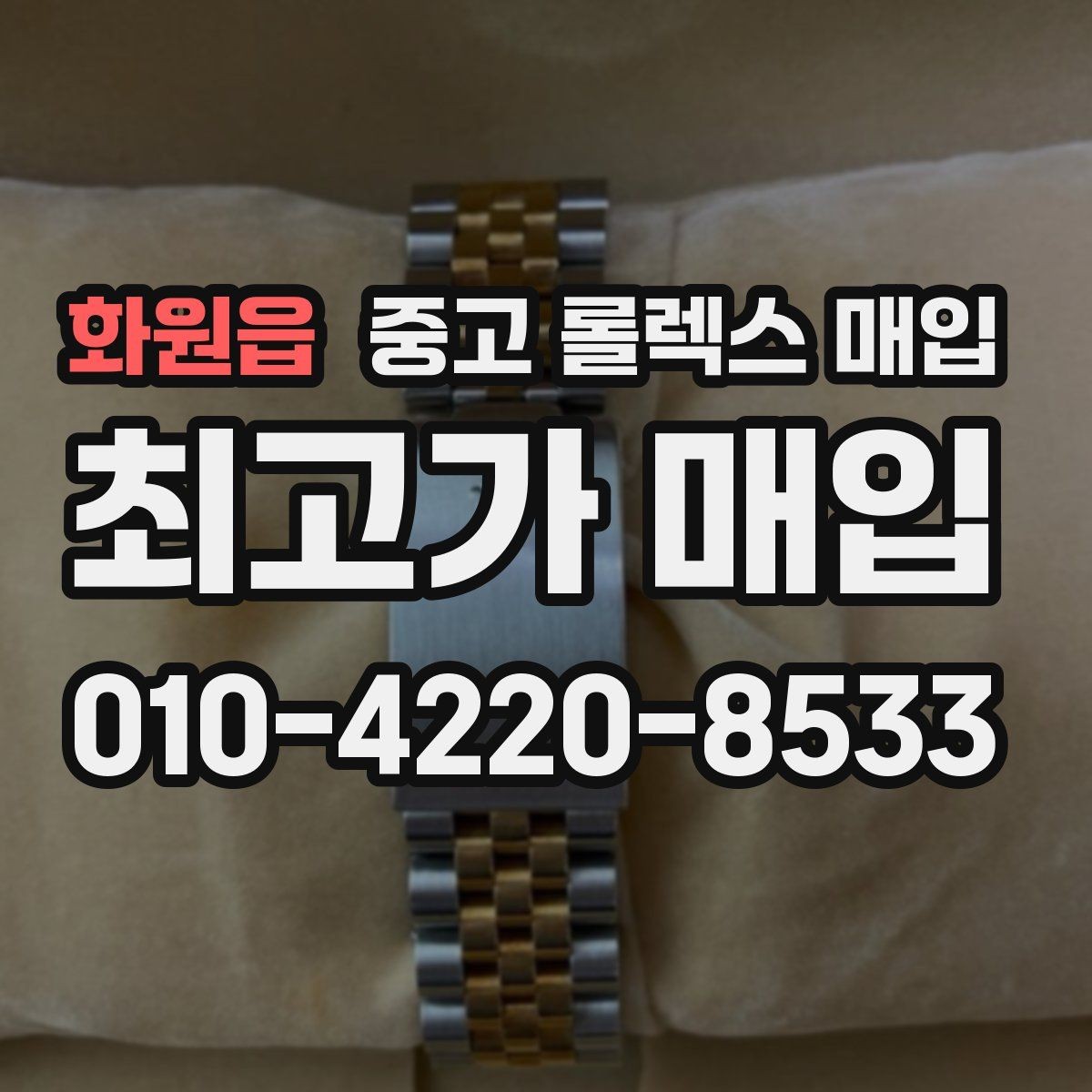 화원읍 중고 롤렉스 매입 보증서 날짜가 시세에 미치는 영향