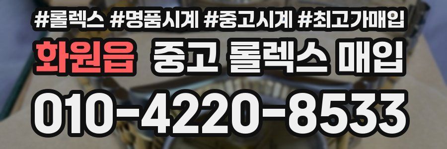 화원읍 중고 롤렉스 매입