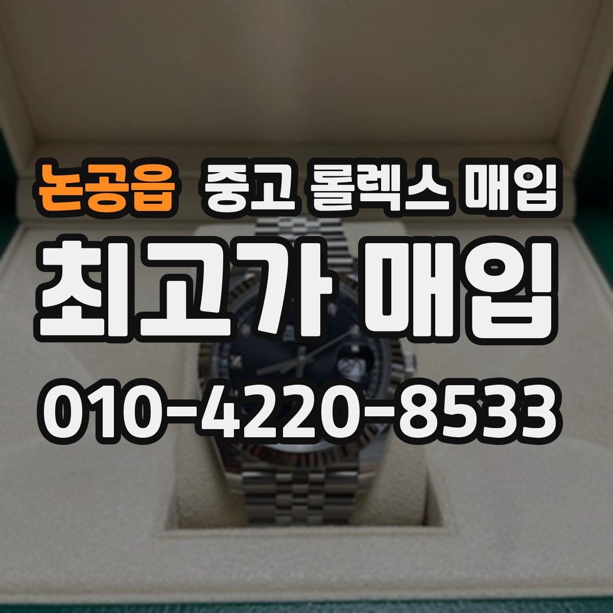 논공읍 중고 롤렉스 매입 견적을 높이는 현실적인 관리 팁