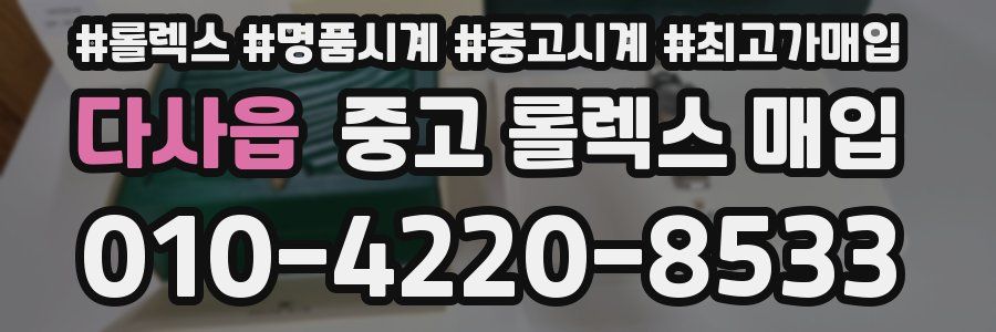 다사읍 중고 롤렉스 매입