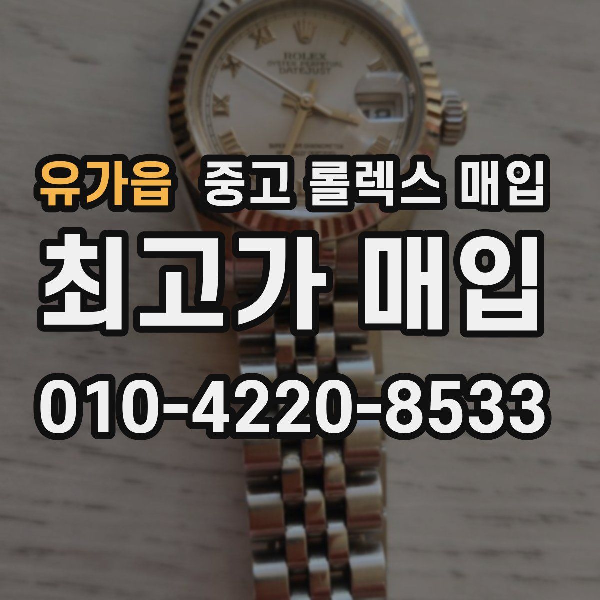 유가읍 중고 롤렉스 매입