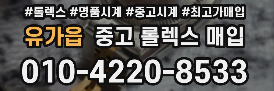 유가읍 중고 롤렉스 매입